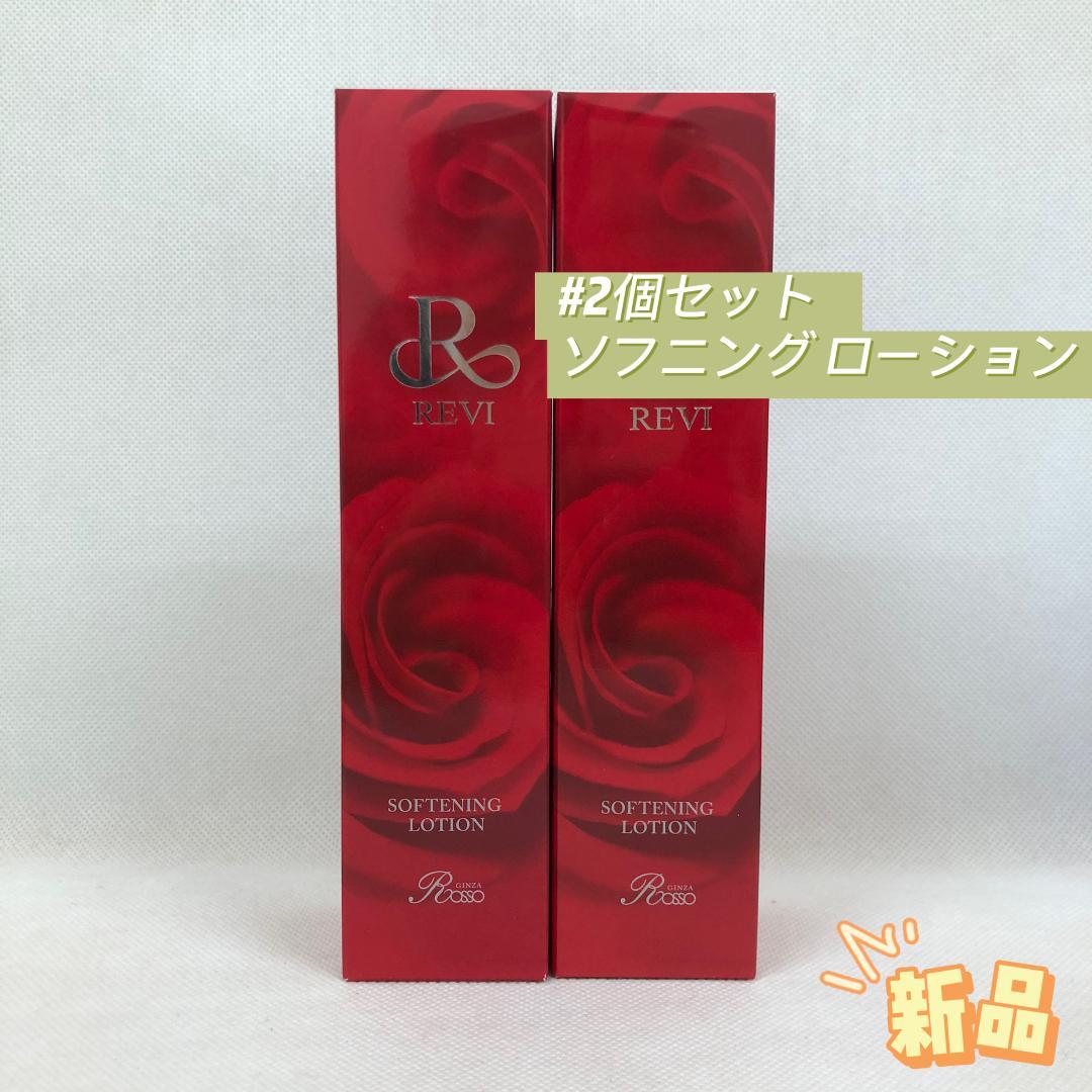 ルヴィ 2個セット ソフニング ローション 120ml 基礎化粧品 REVI