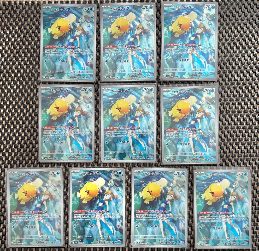 ポケモンカード　カスミのコダック AR 10枚セット まとめ売り　引退品　ポケカ