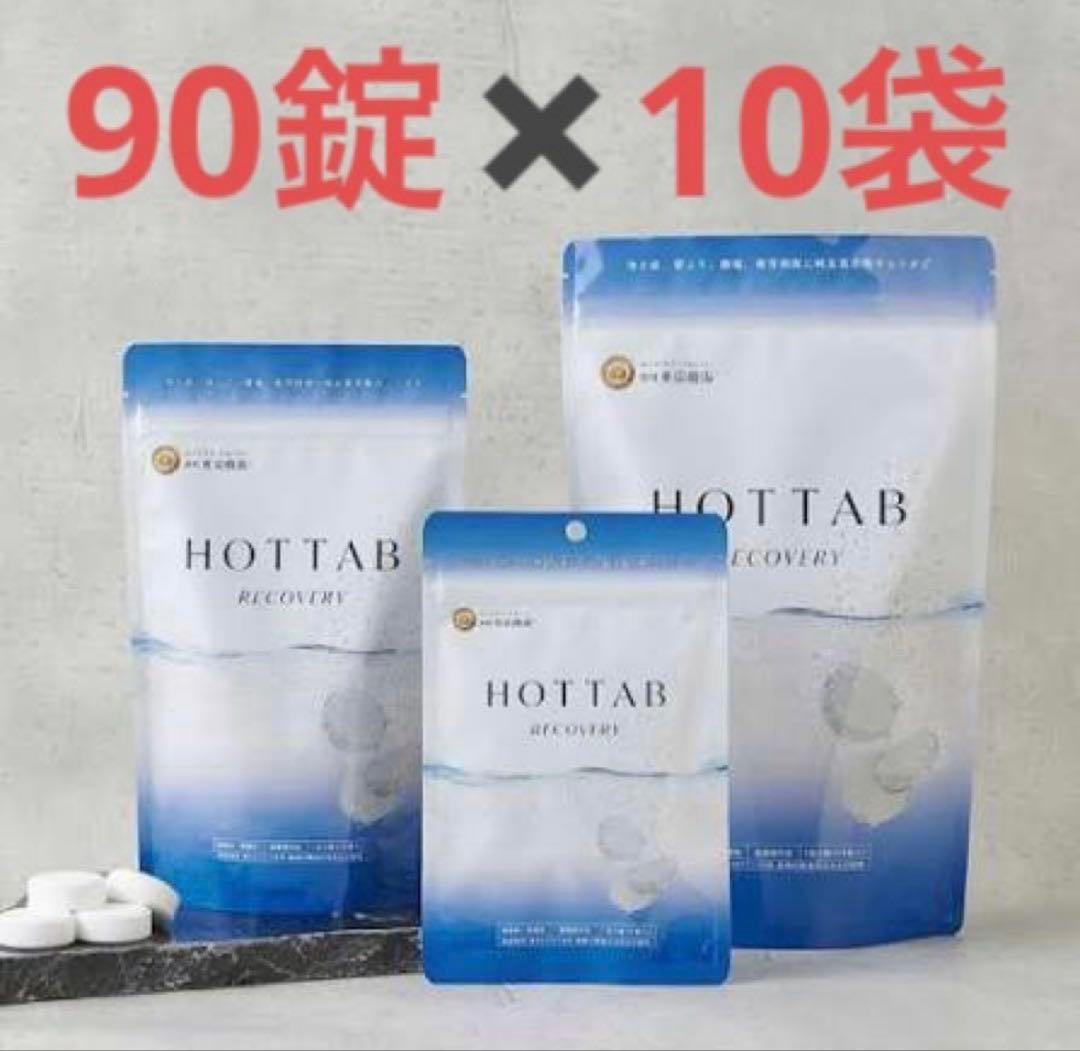 HOTTAB RECOVERY 90錠✖︎10袋セット 薬用 ホットタブ HOTTAB リカバリー 中性重炭酸入浴剤 [医薬部外品
