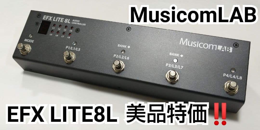 【美品】Musicom Lab EFX LITE 8L ラインセレクター