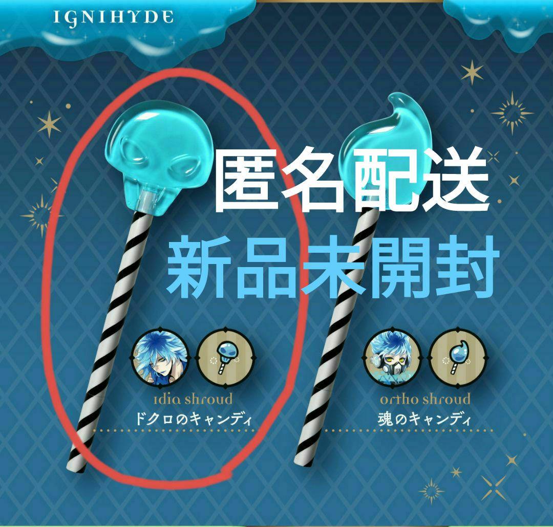 新品未開封】ツイステ イデア・シュラウド グルーヴィーキャンディ