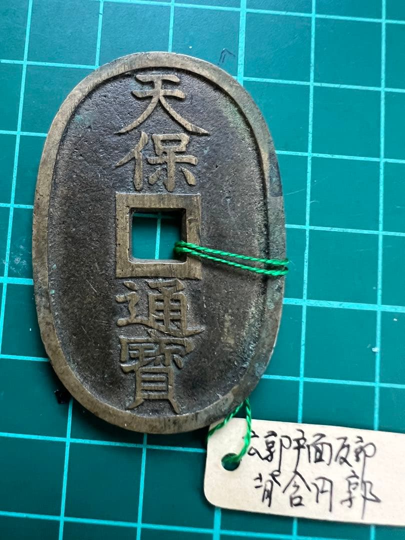 日本穴銭 天保通宝 不知広郭 面反郭背含円郭 - メルカリ