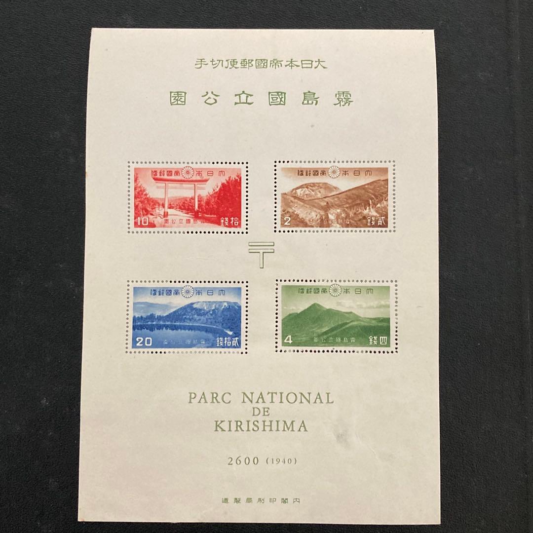 ☆銭単位切手 国立公園シリーズ 霧島小型シート☆ - メルカリ