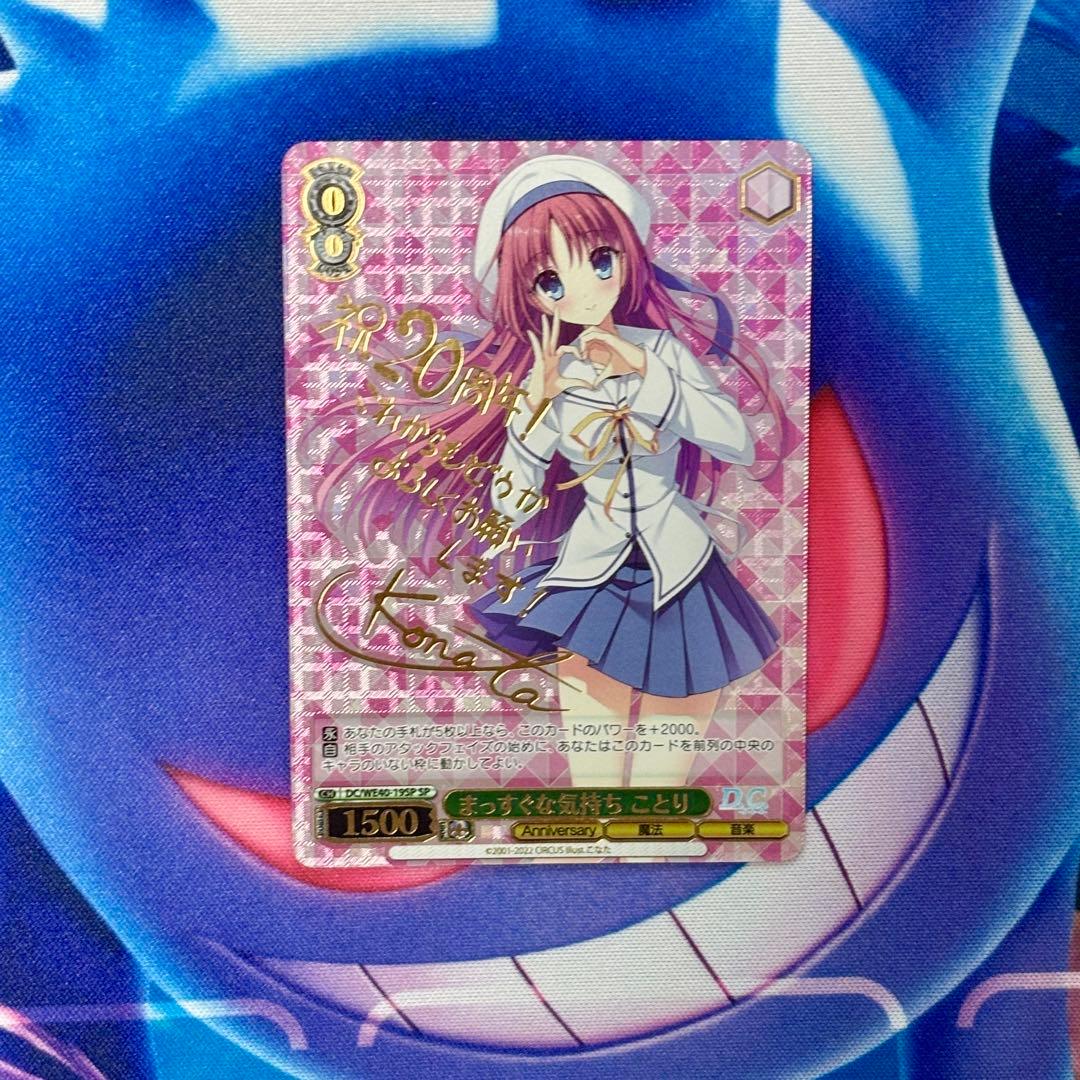 【ヴァイス】まっすぐな気持ち　ことり　SP　ダカーポ　こなた ヴァイスシュヴァルツ DC/WE40-19DCP まっすぐな気持ち ことり (DCP ダ