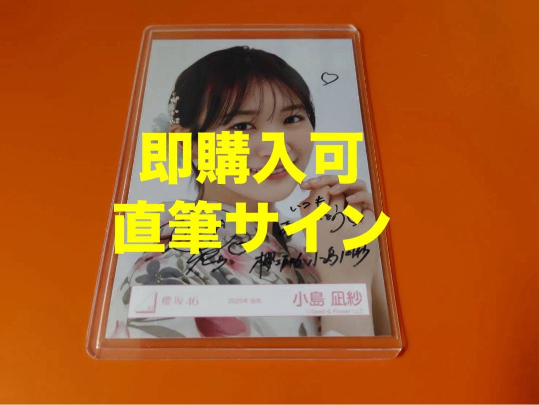 小島凪紗　櫻坂46 2025年　浴衣　ランダム生写真　直筆　ヨリ