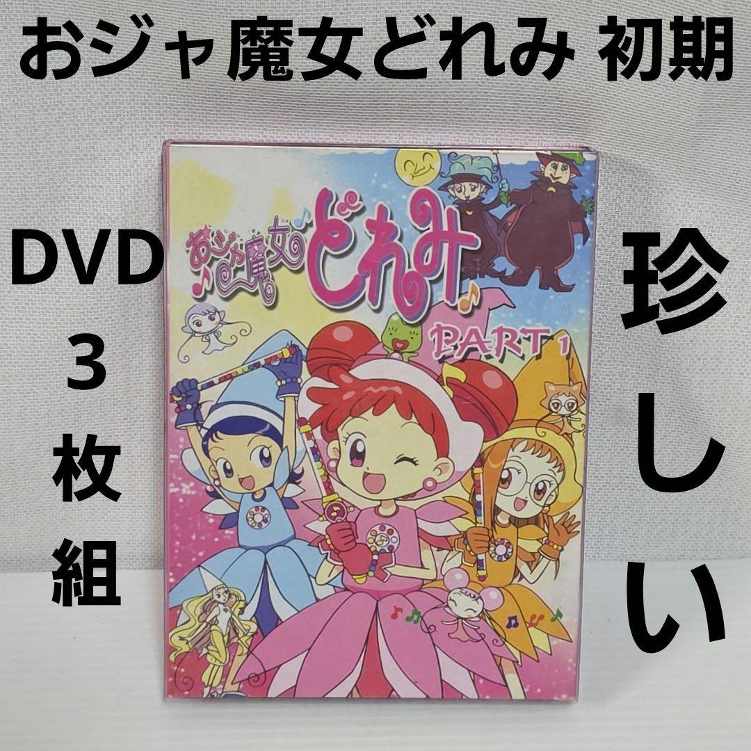おジャ魔女どれみ 初期 DVD セット 平成 アニメ レトロ レア 昔 グッズ