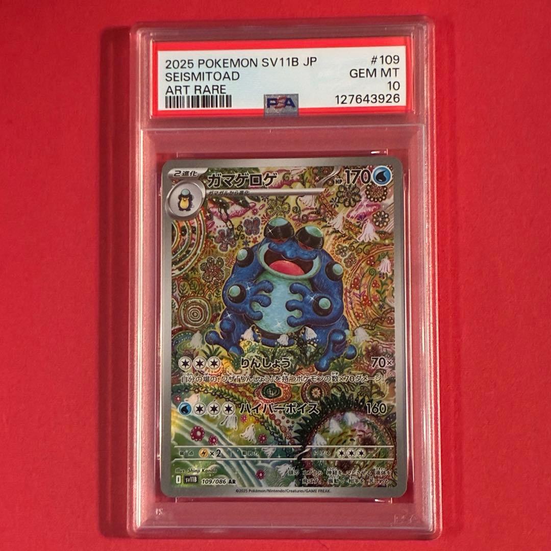 2025 ガマゲロゲ ar ポケモンカードPSA 10 ガマゲロゲ AR PSA10｜Yahoo!フリマ（旧PayPayフリマ）