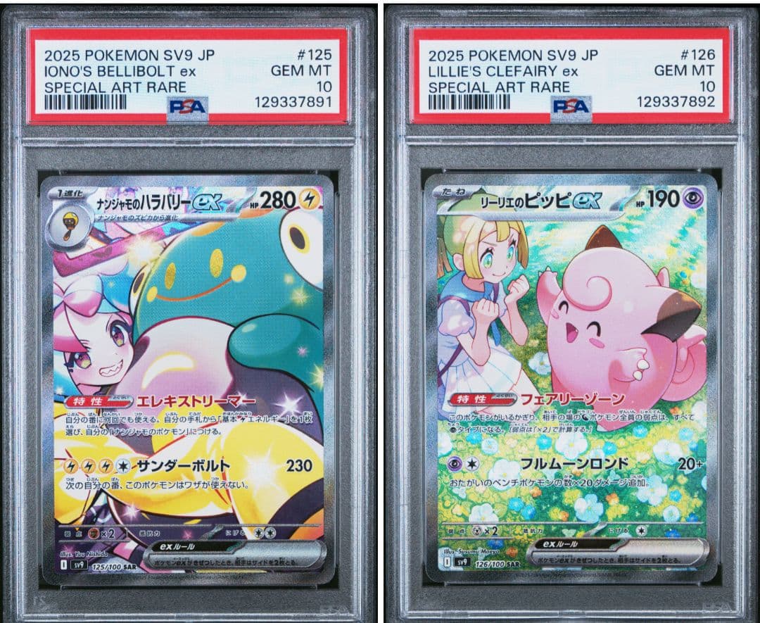ナンジャモのハラバリーex SAR リーリエのピッピex SAR PSA10連番