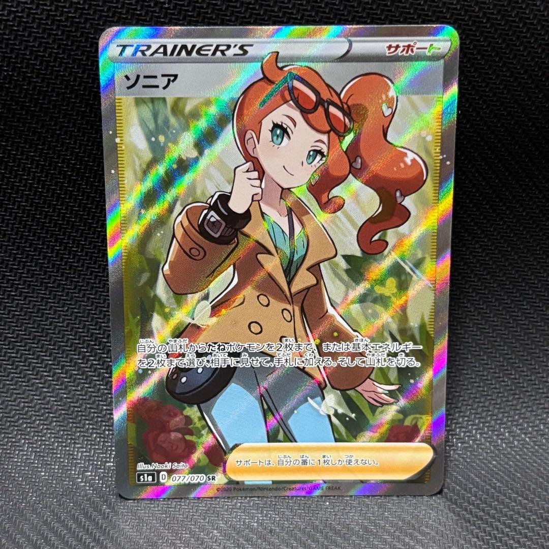 ポケモンカード　ソニア　sr s1a 077/070