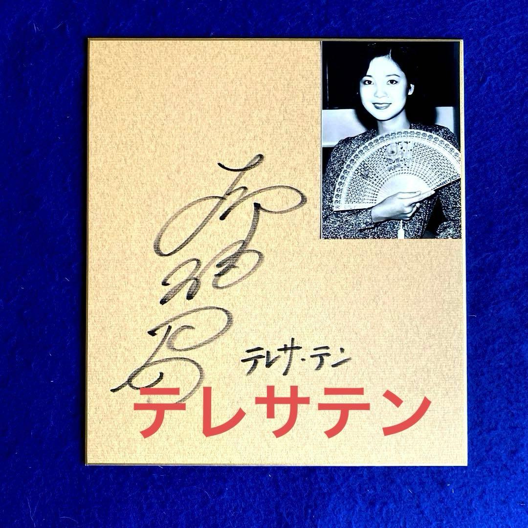 アジアの歌姫　テレサ・テン　直筆サイン　色紙　写真付
