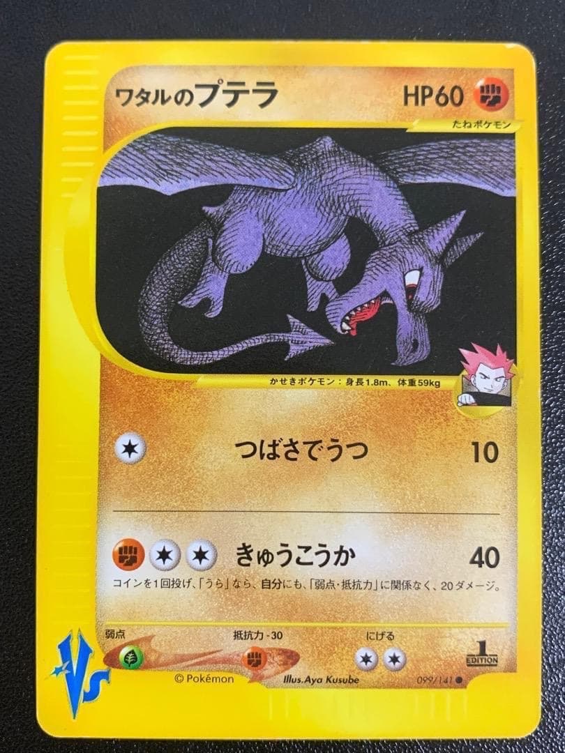 VS ワタルのプテラ　099/141　ポケモンカード　古いカード　昔のカード