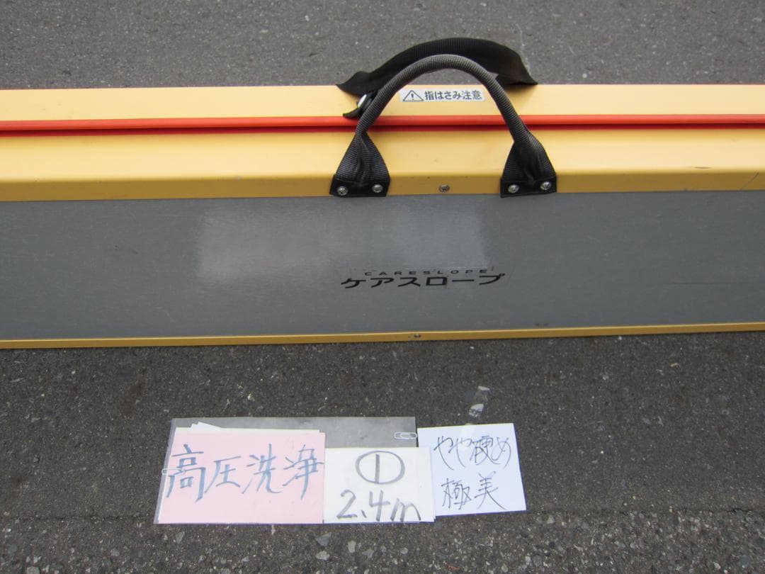 ①やや硬 極美(新品張替) 2.4M ケアスロープ 240cm 簡易洗浄 送料込