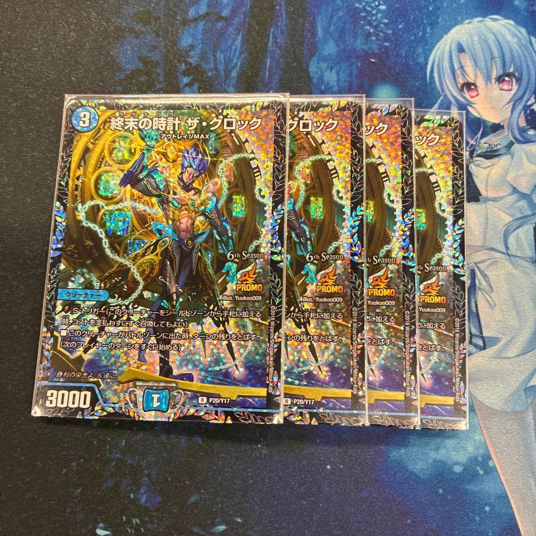 デュエル・マスターズ　 終末の時計 ザ・クロック プロモ 4枚セット