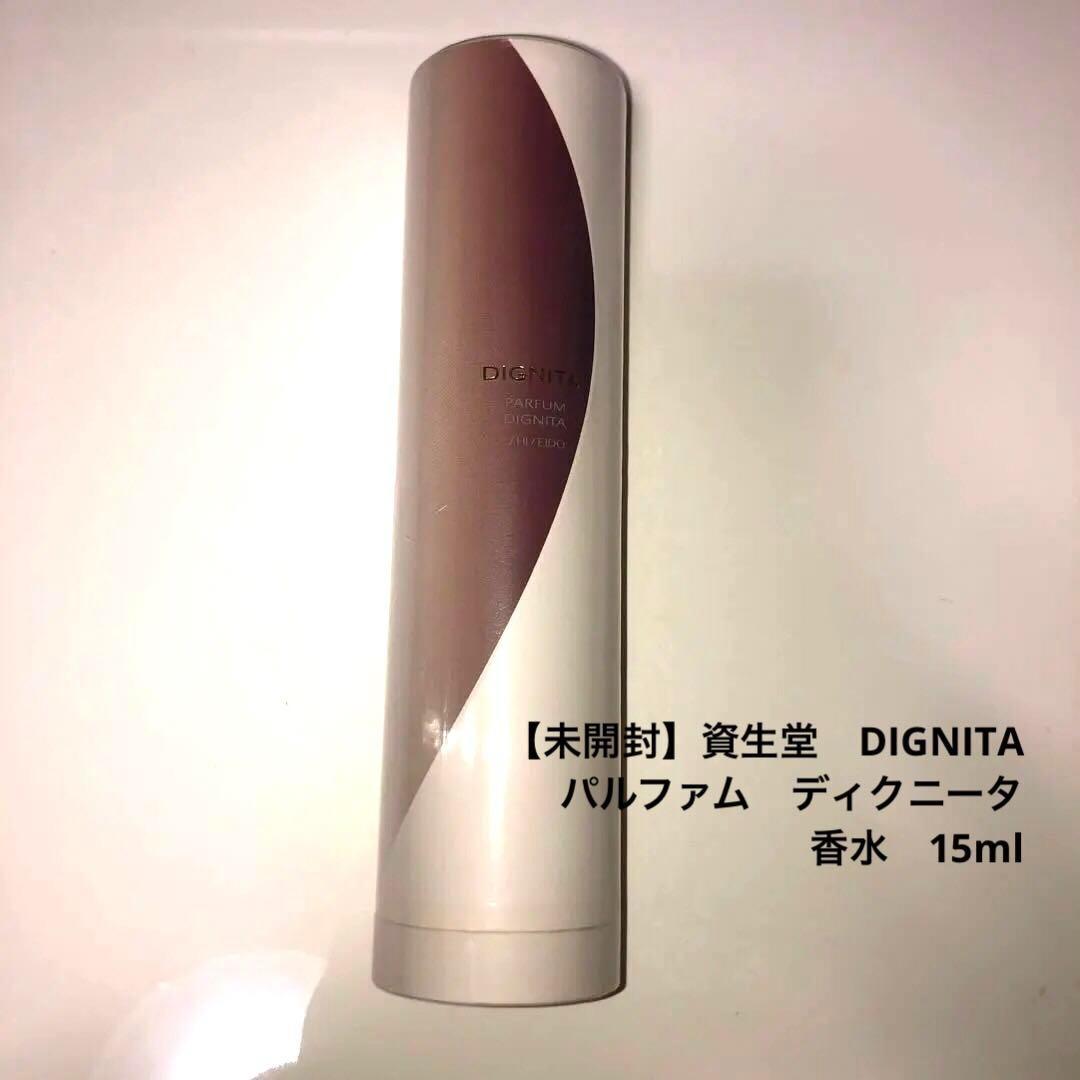 【未開封】資生堂　DIGNITA　パルファム　ディクニータ 　香水　15ml