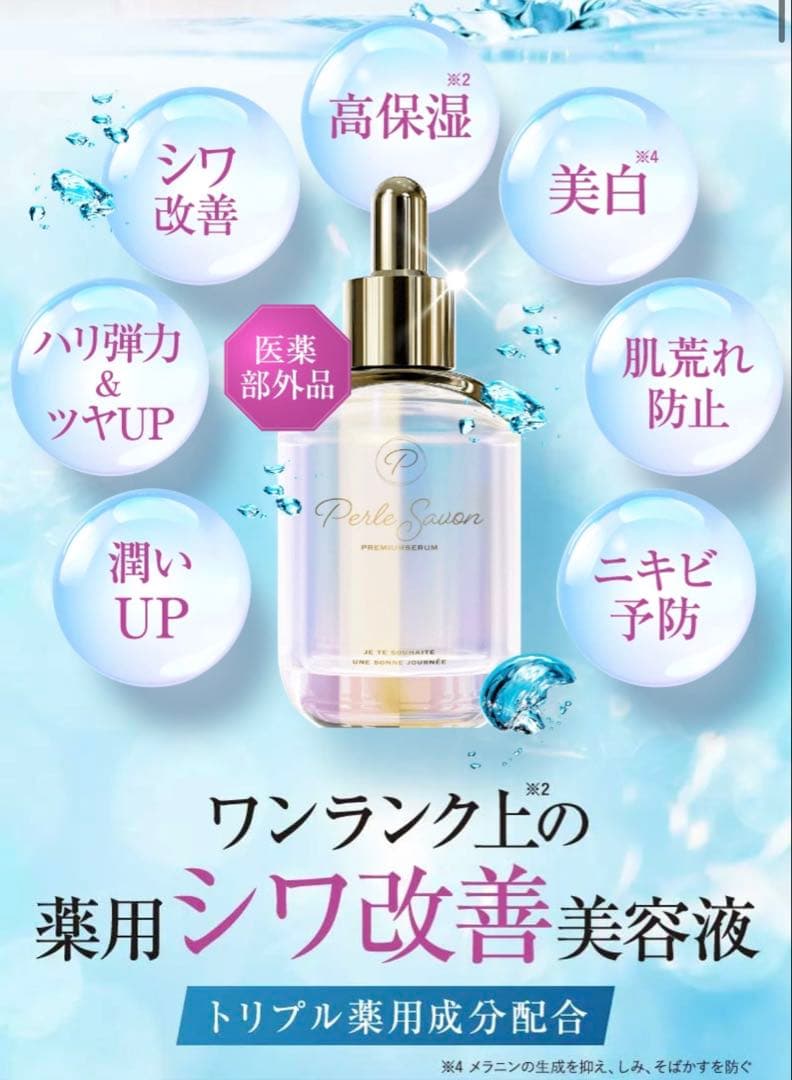 ペルルセボン シワ改善美容液