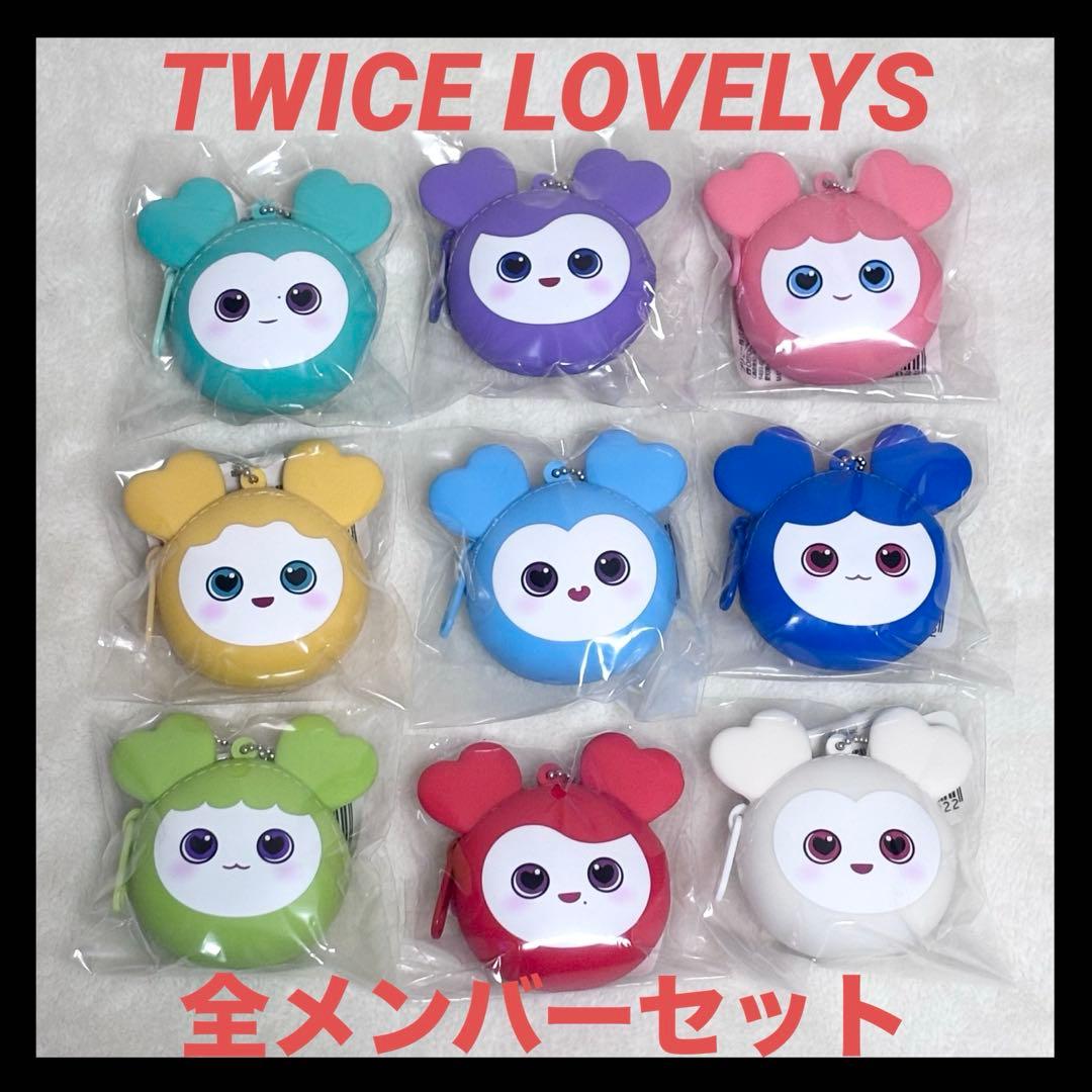 【最安値】TWICE LOVELYS シリコンミニウォレット全9種セット
