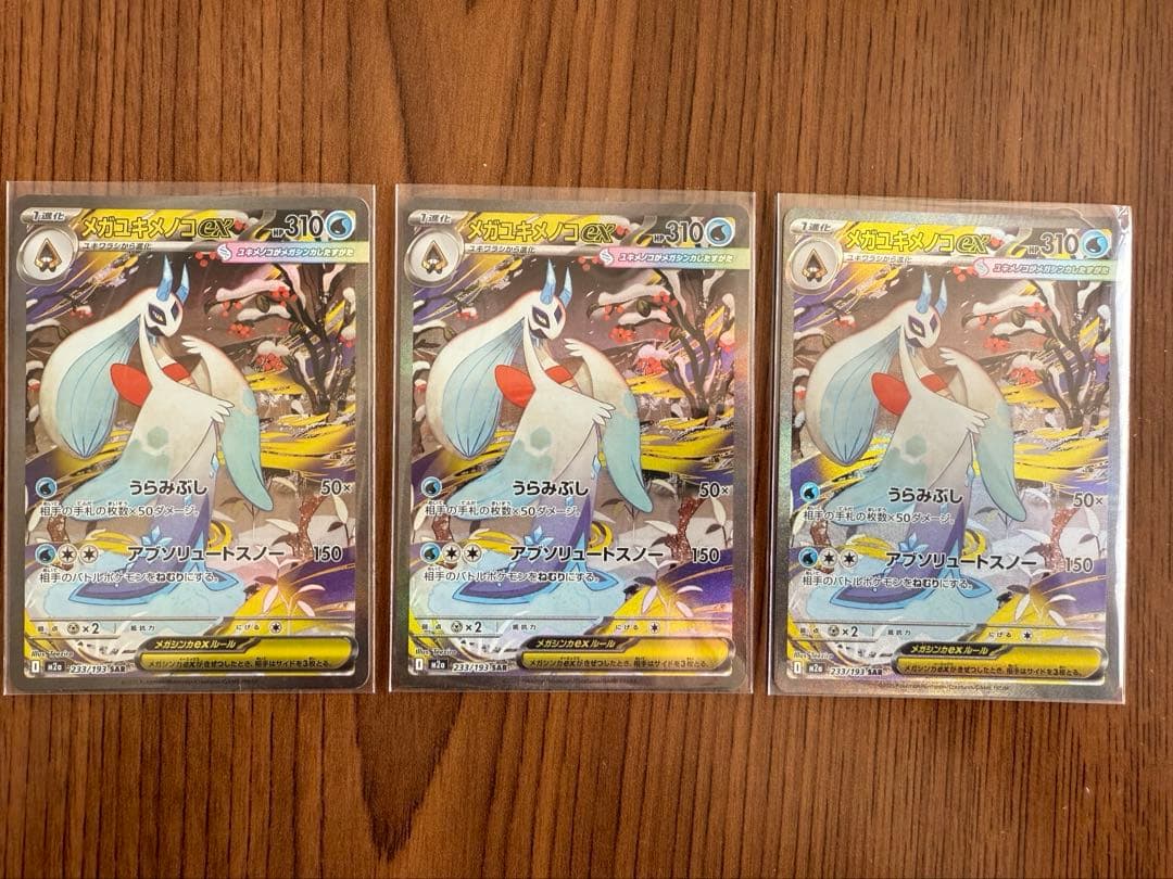 メガユキメノコex SAR 3枚セット