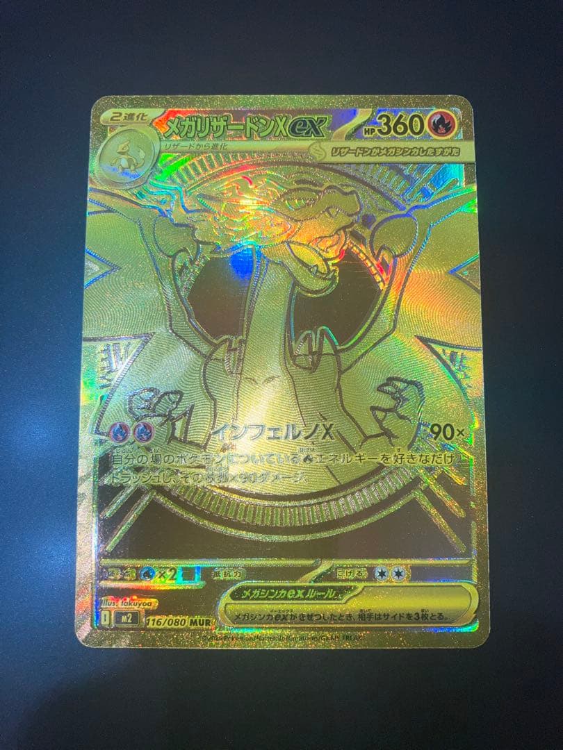 メガリザードンex MUR 116/080