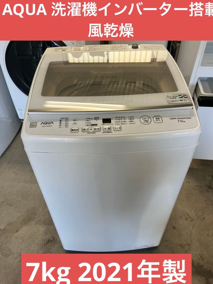 AQUA 洗濯機 7kg 2021年製 上開き　インバーター搭載　風乾燥T インバーター全自動洗濯機 ホワイト AQW-V7P(W) [洗濯7.0kg /乾燥3.0kg