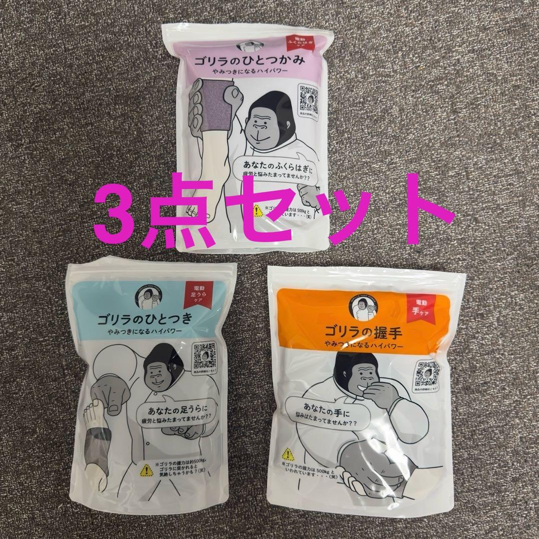 ゴリラのやみつきになるパワーシリーズ3点セット