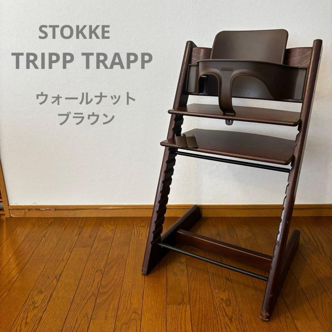ストッケ　トリップ トラップ　ベビーチェア+ベビーセット　ウォールナット
