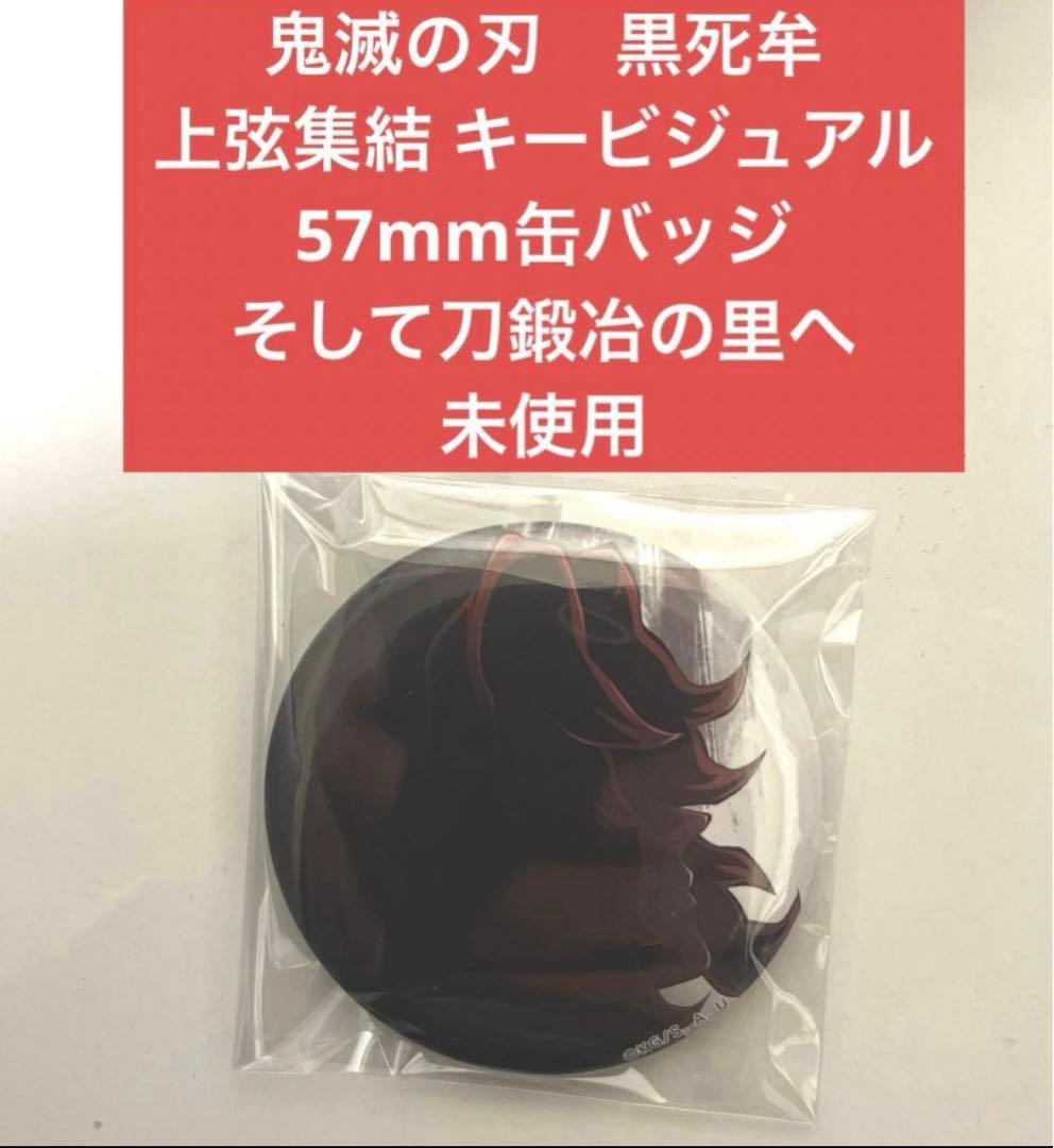 鬼滅の刃 黒死牟 上弦集結 キービジュアル 57mm缶バッジ そして刀鍛冶