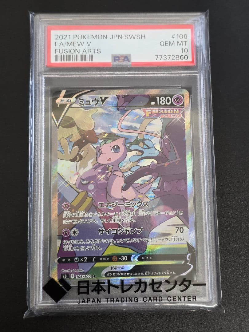 PSA10 ミュウV SA PSA10鑑定済】ミュウV(SA)《SR》{106/100}[その他] - シンソク