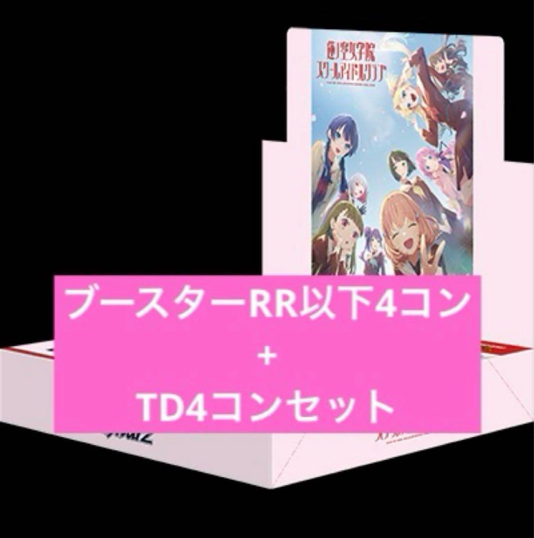 ヴァイスシュバルツ 蓮ノ空女学院スクールアイドルクラブ RR以下 4コン 予約商品 BOX】ヴァイスシュヴァルツ ブースターパック ラブライブ！蓮