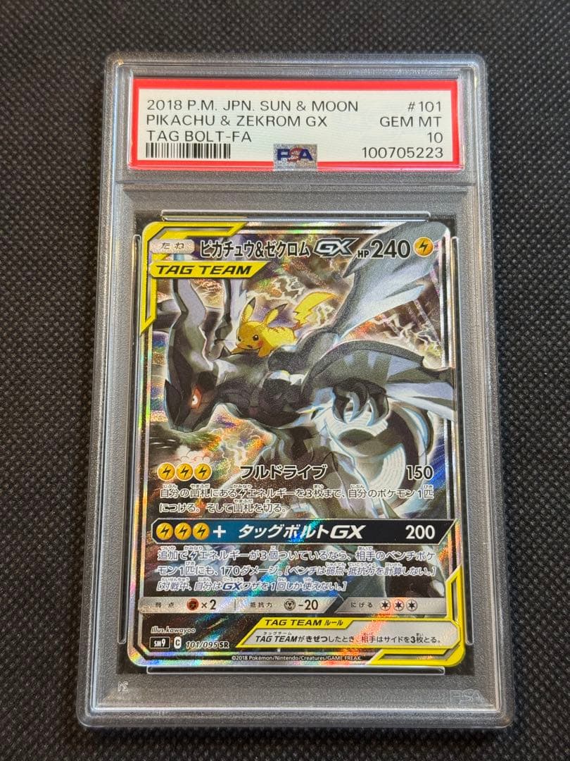 ピカチュウ＆ゼクロムgx sr sa psa10 タッグボルト 101/095 - メルカリ