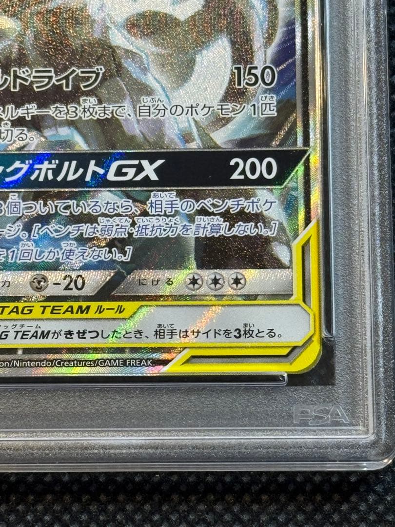 ピカチュウ＆ゼクロムgx sr sa psa10 タッグボルト 101/095 - メルカリ