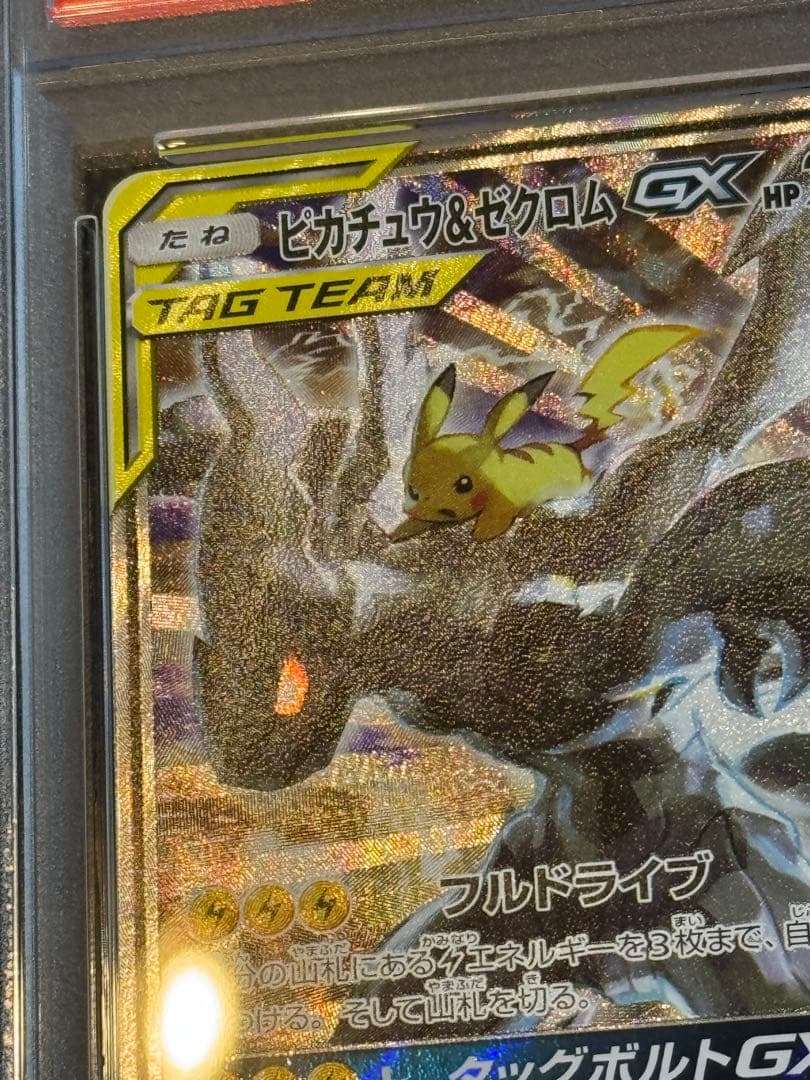 ピカチュウ＆ゼクロムgx sr sa psa10 タッグボルト 101/095 - メルカリ