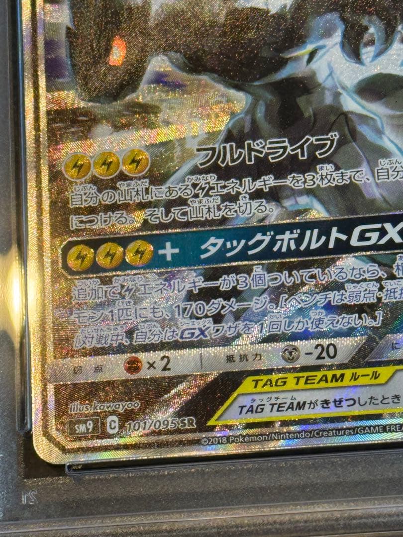 ピカチュウ＆ゼクロムgx sr sa psa10 タッグボルト 101/095 - メルカリ