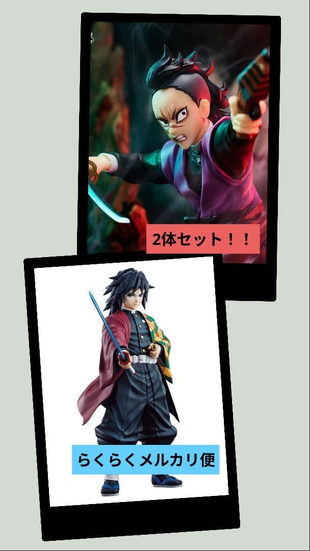 鬼滅の刃　不死川玄弥・富岡義勇　フィギュア　セット