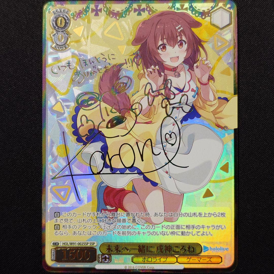 未来へ一緒に 戌神ころね SSP WS】未来へと踏み出す一歩 戌神ころね(サイン)【SP】HOL/W104-014SP