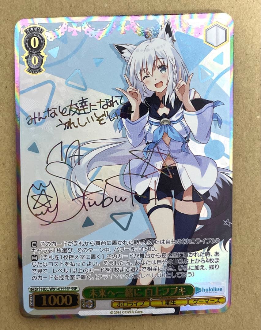 ヴァイス　ホロライブ　未来へ一緒に　白上フブキ(SSP)(虹箔サイン入り)