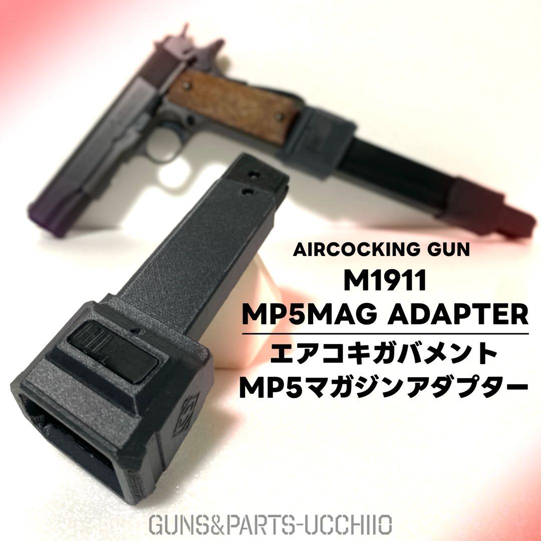 エアコキガバメント MP5マガジンアダプター M1911 サバゲー - メルカリ