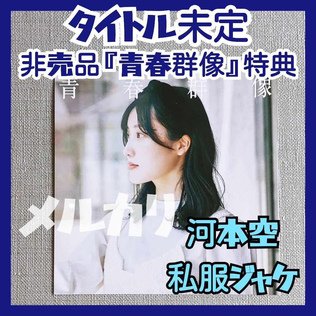 ★タイトル未定 河本空『青春群像』非売品特典ジャケット冨樫優花谷乃愛阿部葉菜 写真レポート】タイトル未定・冨樫優花バースデーライブ（3月31日