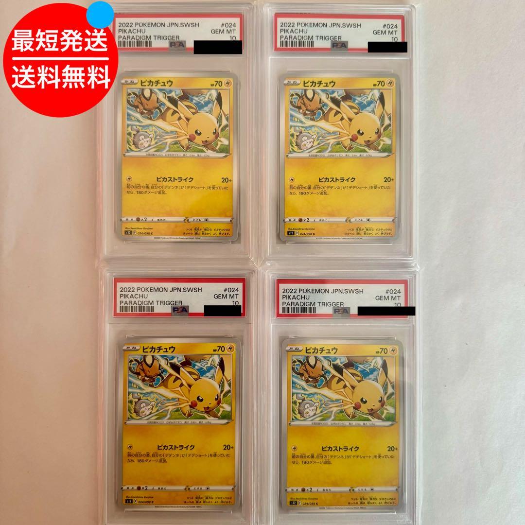 PSA10 ピカチュウ C S12 パラダイムトリガー 024/098 4連番