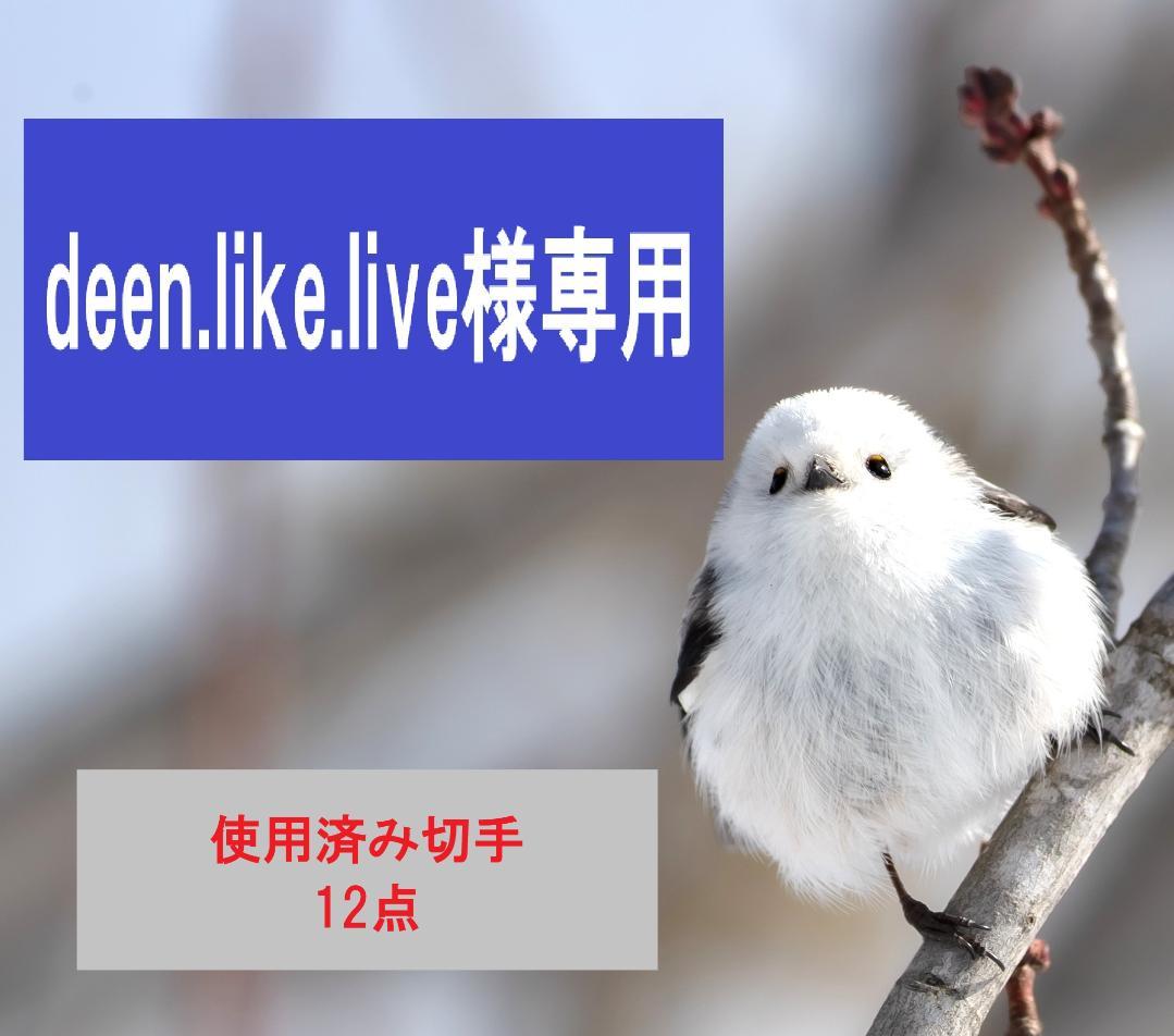 deen.like.liveおまとめ品