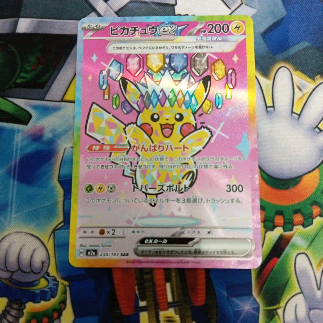 ピカチュウex SAR メガドリーム ピカチュウex SAR [M2a 234/193](ハイクラスパック「MEGAドリームex