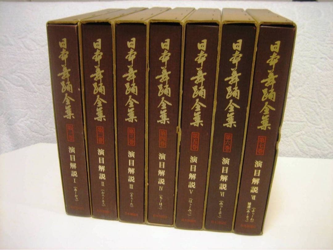 日本舞踊全集　演目解説、全８巻うち１〜７巻（７冊）