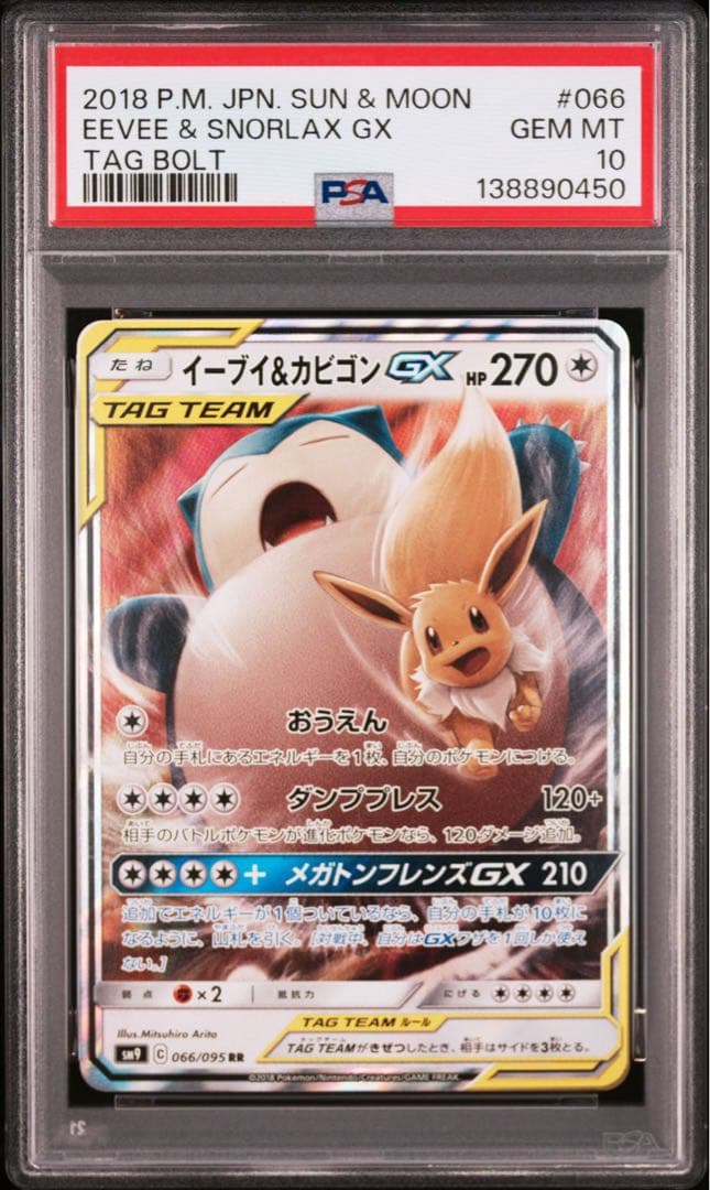 【PSA10】ポケモンカードゲーム イーブイ＆カビゴンGX RR