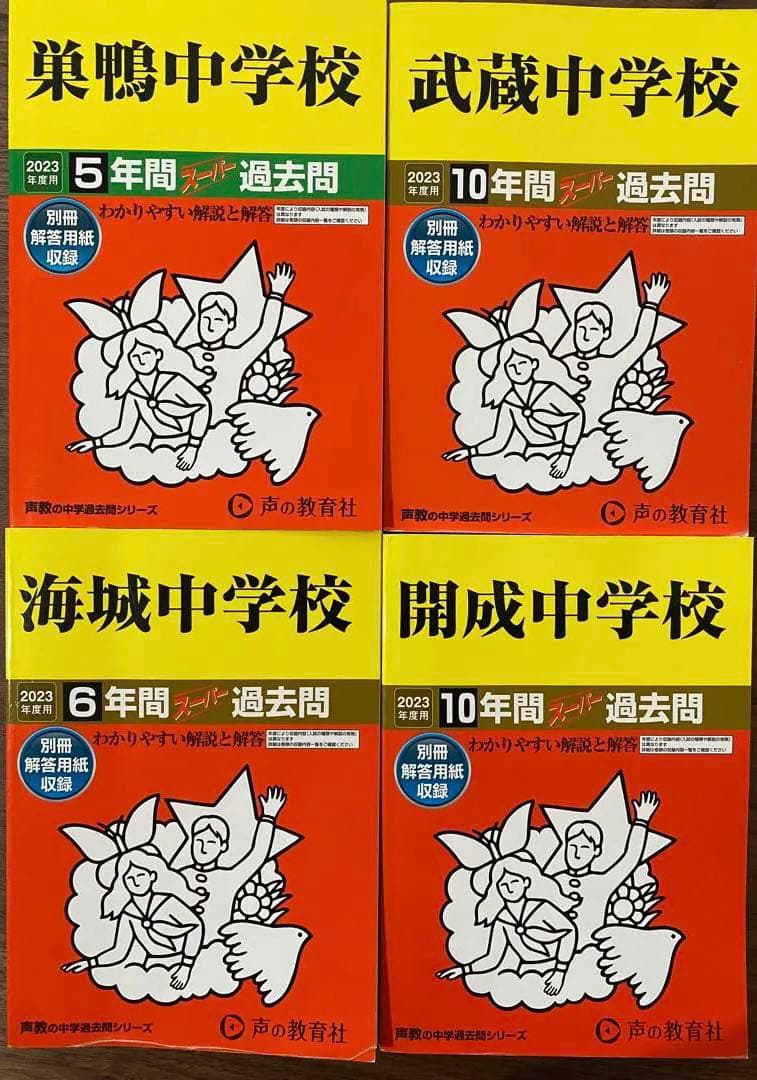 声の教育社 スーパー過去問セット（男子校）＋有名中学入試問題集