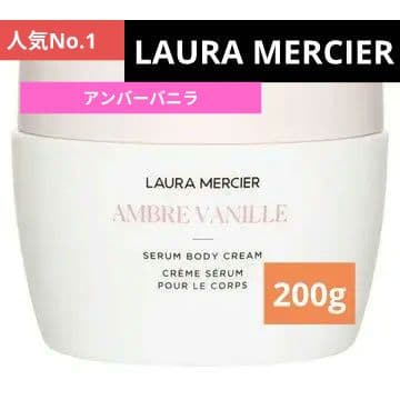ローラメルシエ 最新 セラム ボディクリーム アンバーバニラ 200g