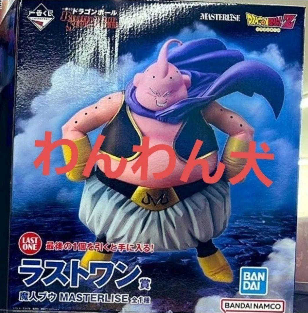 一番くじ ドラゴンボール ラストワン賞 魔人ブウ MASTERLISE 即購入可