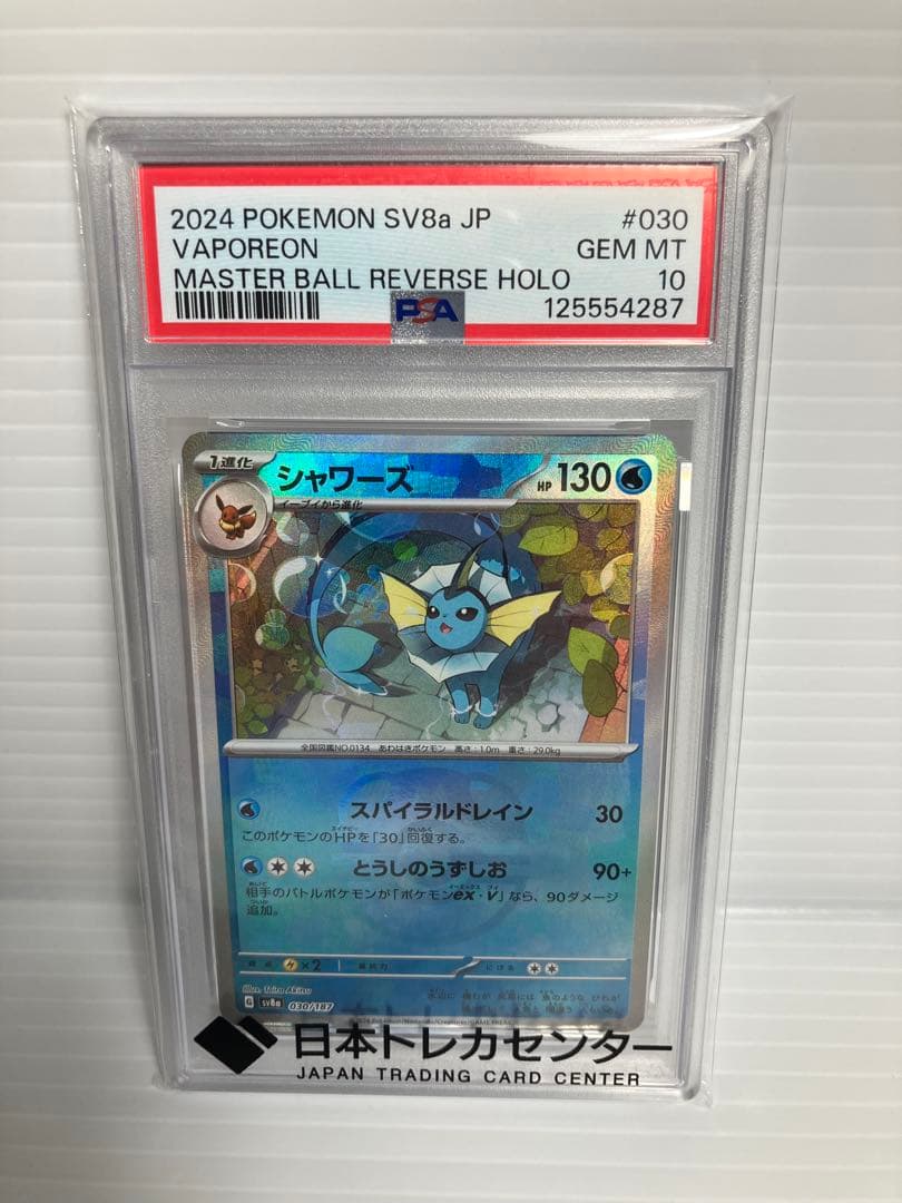 オリパ当選品　【psa10】シャワーズ マスターボールミラー