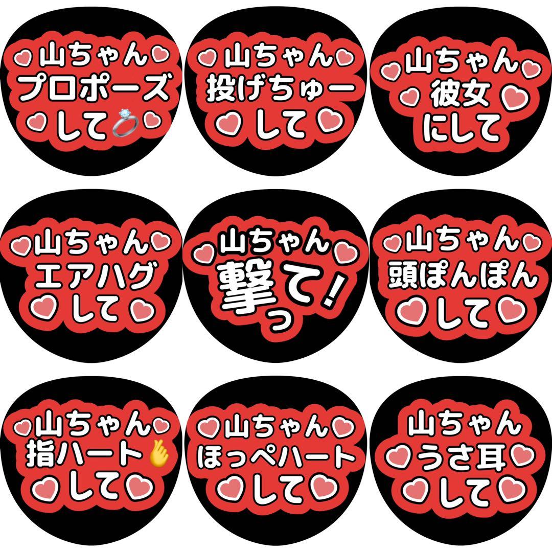 Hey!Say!JUMP 山田涼介 山ちゃん ファンサ カンペ うちわ文字 A - メルカリ