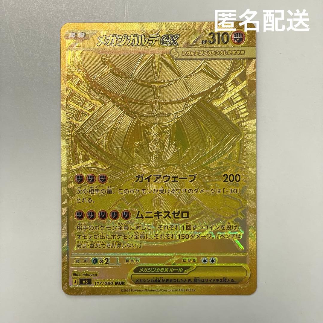 ムニキスゼロ　メガジガルデMUR