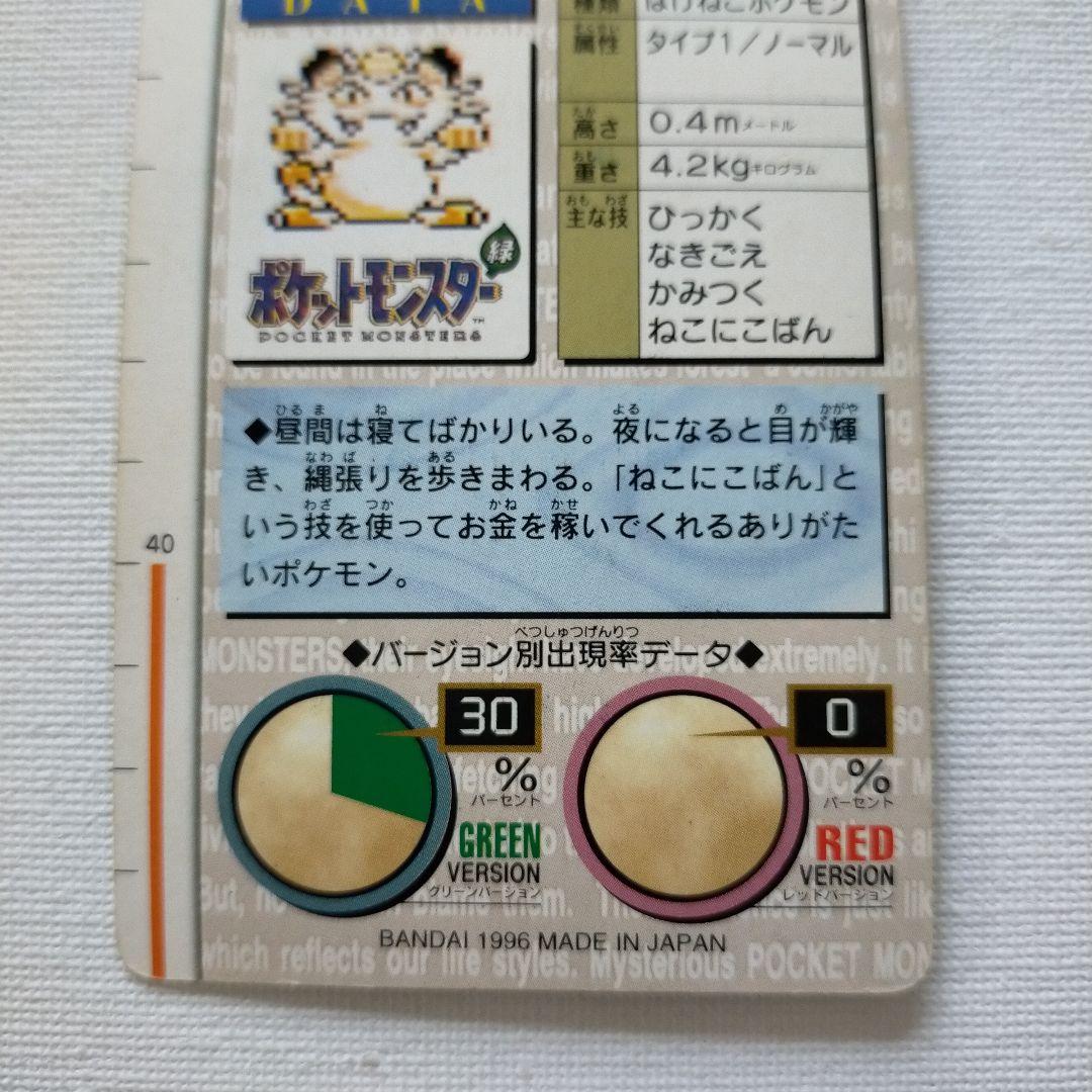 ポケモンカードダス 緑版 「ニャース」 - メルカリ