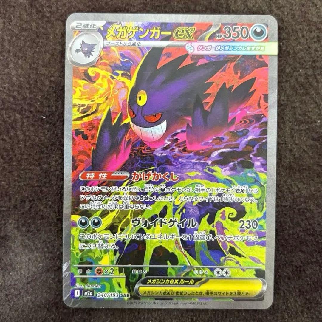 メガゲンガーex SAR ポケモンカード　メガドリームex